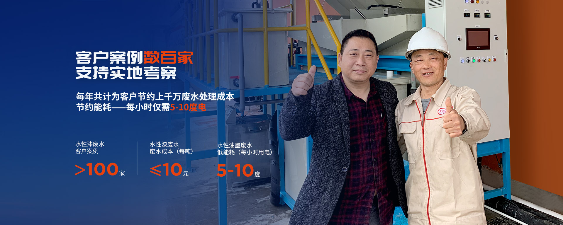 客戶案例數(shù)上百家，支持實(shí)地考察 每年共計(jì)為客戶節(jié)約上千萬廢水處理成本。